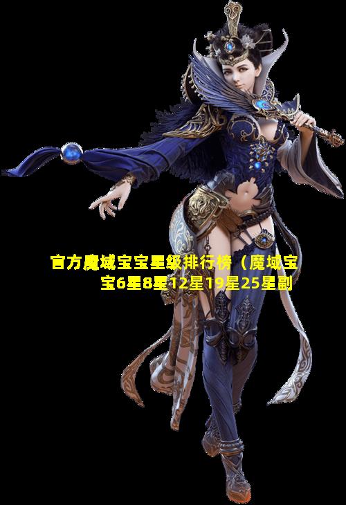 官方魔域宝宝星级排行榜（魔域宝宝6星8星12星19星25星副宠价格）