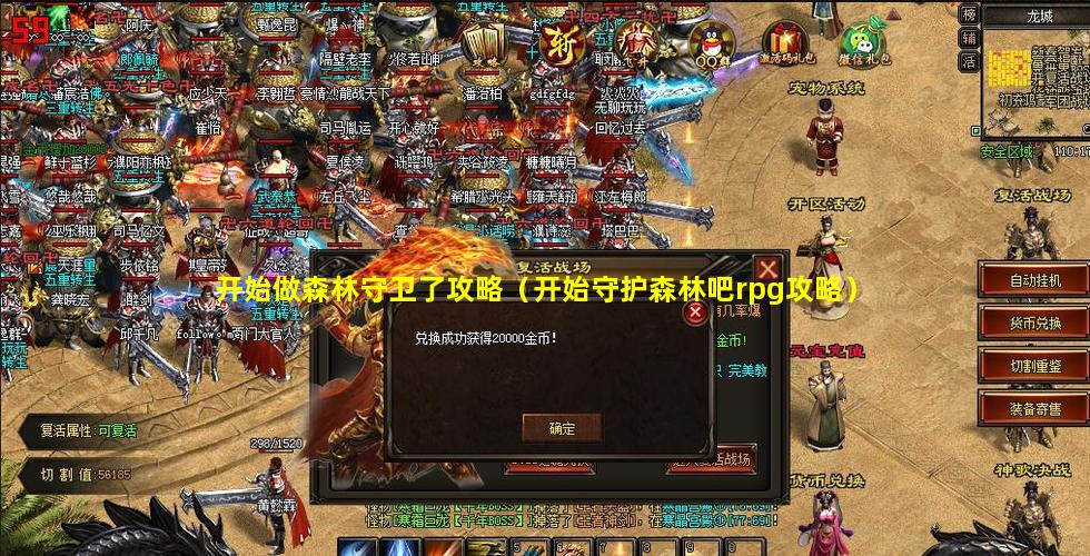 开始做森林守卫了攻略（开始守护森林吧rpg攻略）