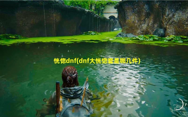 恍惚dnf(dnf大恍惚套是哪几件)