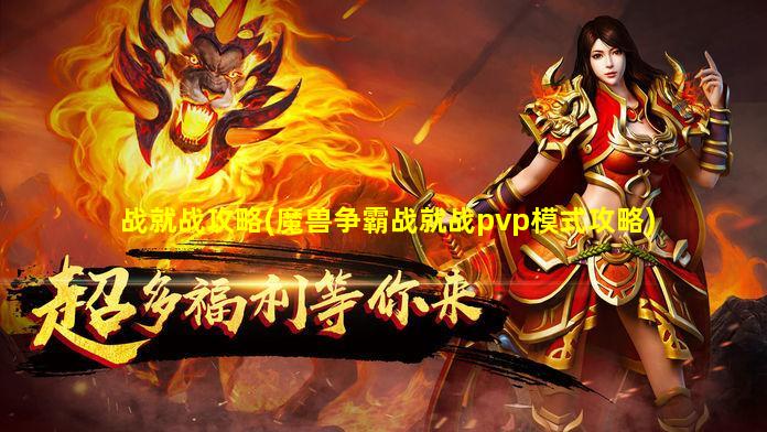 战就战攻略(魔兽争霸战就战pvp模式攻略)