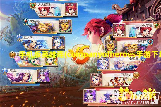 手机版英雄连(companyofheroes手游下载)