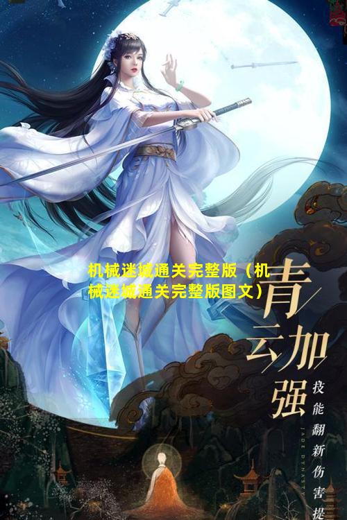 机械迷城通关完整版（机械迷城通关完整版图文）