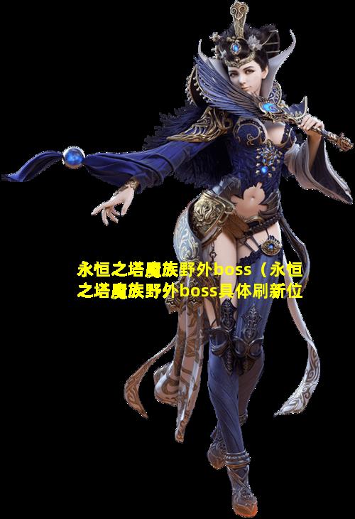 永恒之塔魔族野外boss（永恒之塔魔族野外boss具体刷新位置）