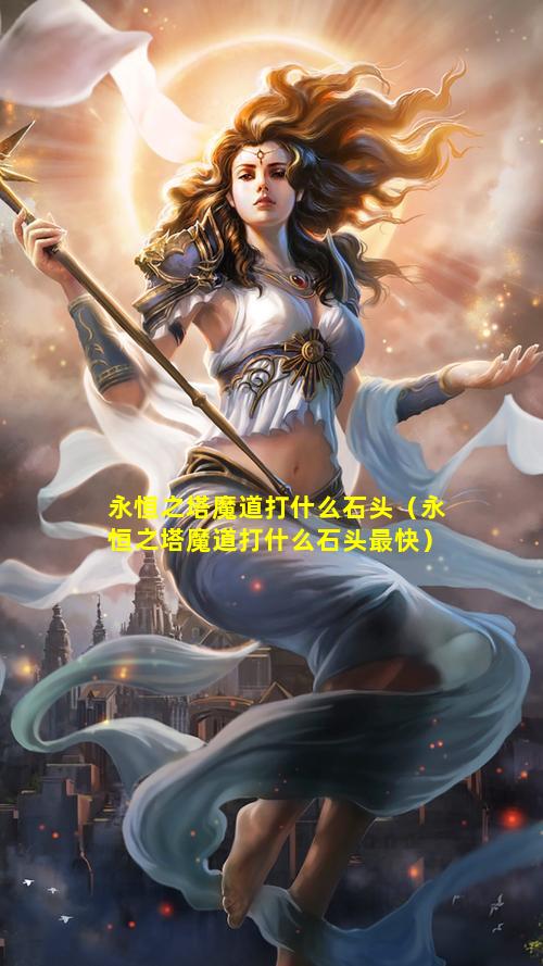 永恒之塔魔道打什么石头（永恒之塔魔道打什么石头最快）