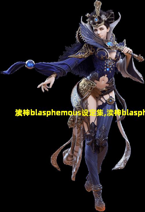 渎神blasphemous设定集,渎神blasphemous怪物图鉴