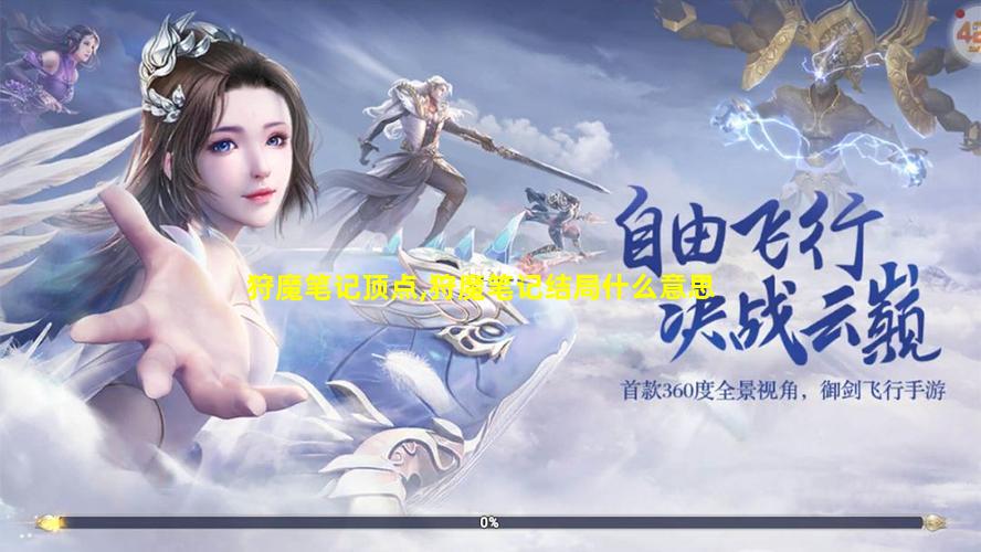 狩魔笔记顶点,狩魔笔记结局什么意思