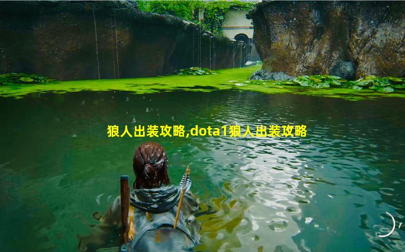 狼人出装攻略,dota1狼人出装攻略