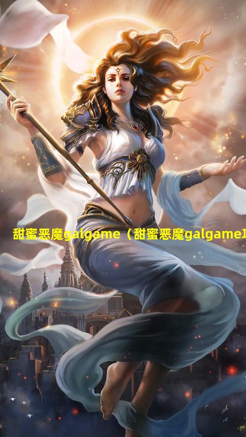 甜蜜恶魔galgame（甜蜜恶魔galgame攻略）