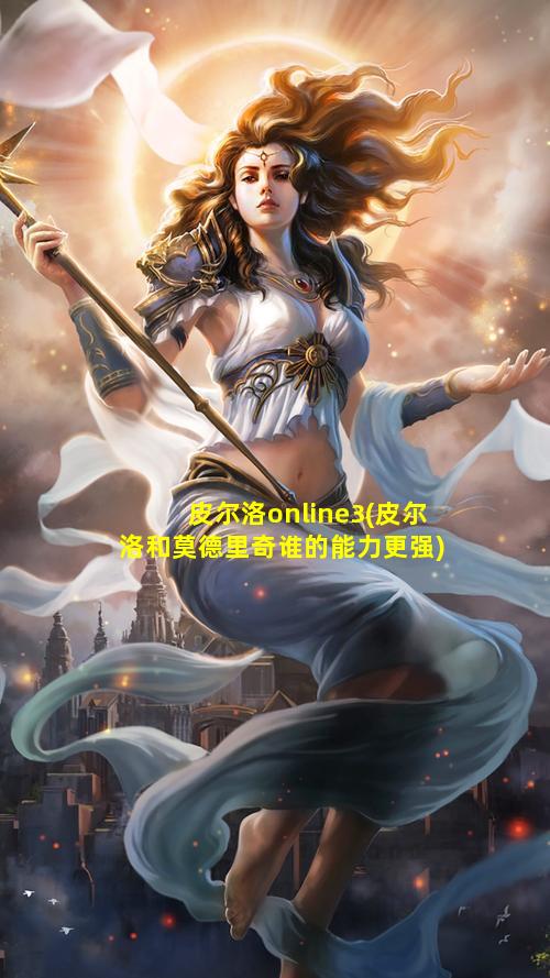 皮尔洛online3(皮尔洛和莫德里奇谁的能力更强)