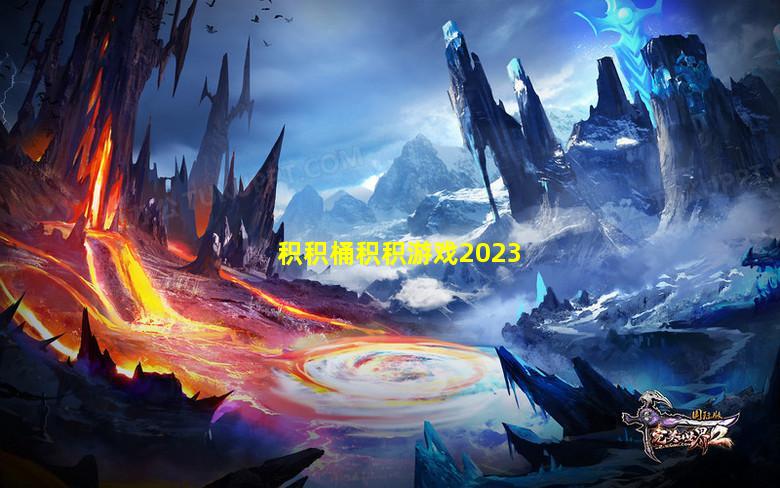 积积桶积积游戏2023