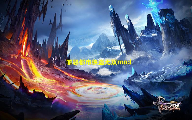 罪恶都市侠盗无双mod