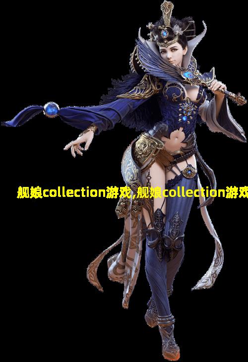 舰娘collection游戏,舰娘collection游戏关服