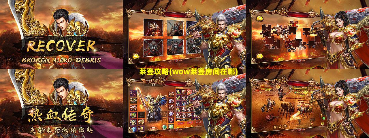 莱登攻略(wow莱登房间在哪)