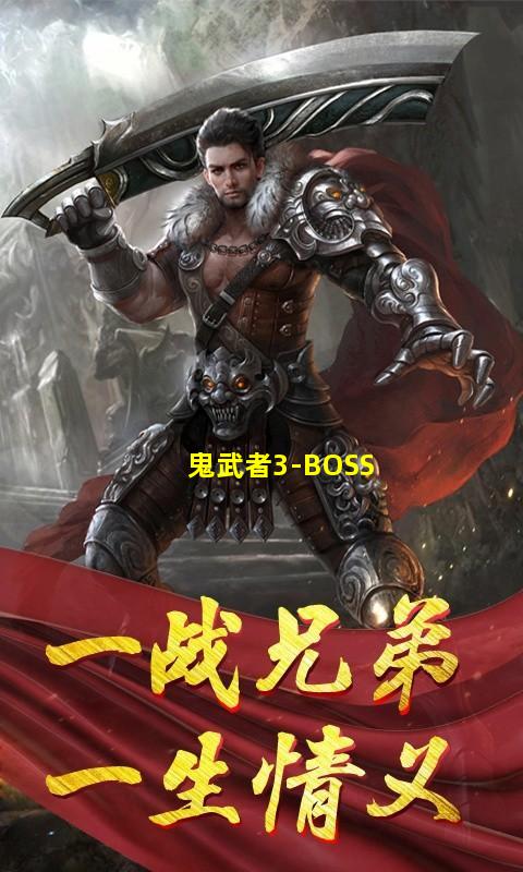 鬼武者3手机版BOSS