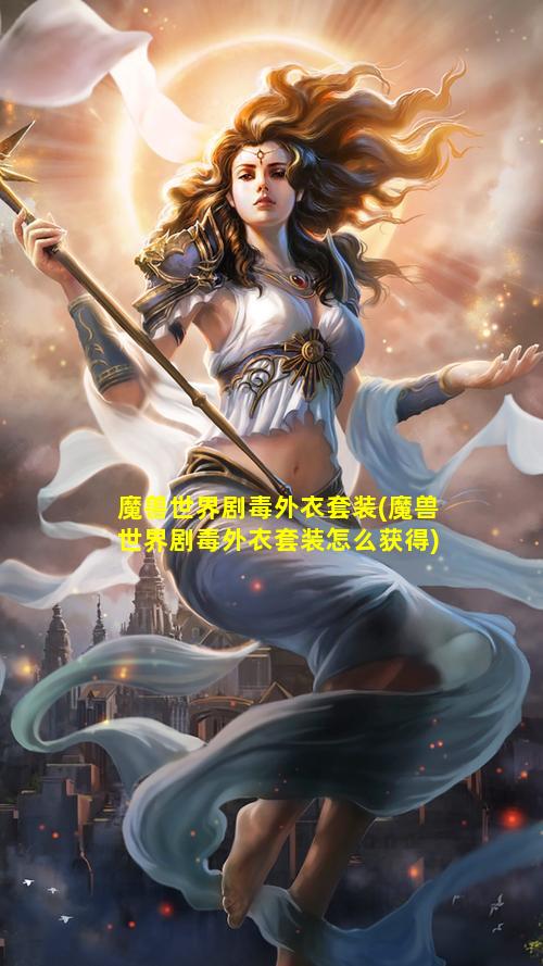 魔兽世界剧毒外衣套装(魔兽世界剧毒外衣套装怎么获得)