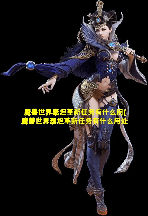 魔兽世界泰坦革新任务有什么用(魔兽世界泰坦革新任务有什么用处)