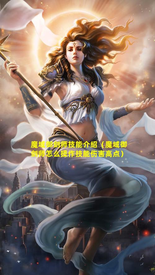 魔域御剑师技能介绍（魔域御剑师怎么操作技能伤害高点）