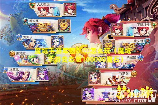 魔域手游军团🦁怎么玩（魔域手游变态版100000魔石）