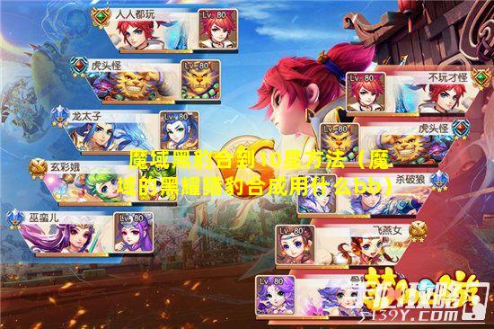 魔域黑豹合到10星方法（魔域的黑耀猎豹合成用什么bb）