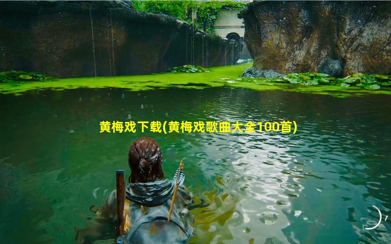 黄梅戏下载(黄梅戏歌曲大全100首)