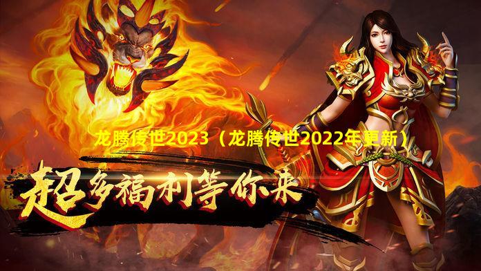 龙腾传世2023（龙腾传世2022年更新）