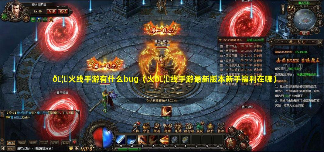 🦋火线手游有什么bug（火🦊线手游最新版本新手福利在哪）