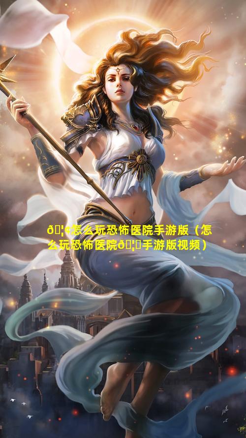 🦢怎么玩恐怖医院手游版（怎么玩恐怖医院🦉手游版视频）